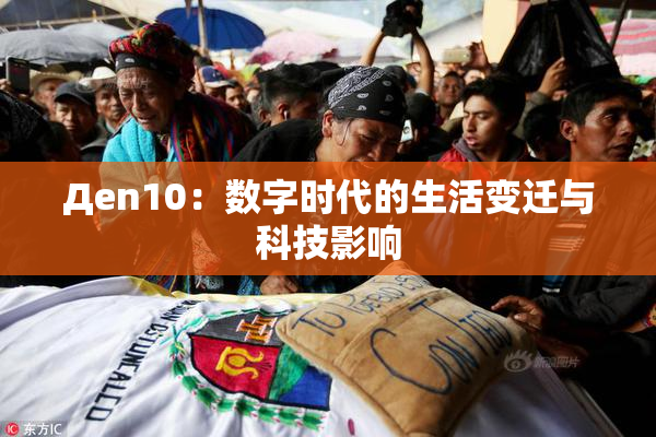 Дen10：数字时代的生活变迁与科技影响