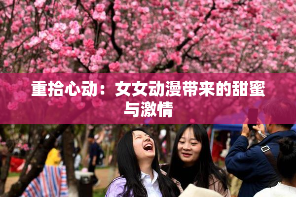 重拾心动：女女动漫带来的甜蜜与激情