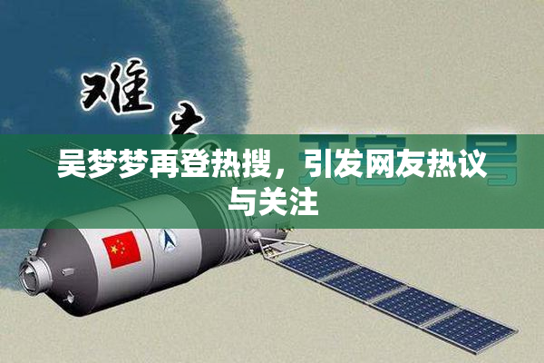 吴梦梦再登热搜，引发网友热议与关注