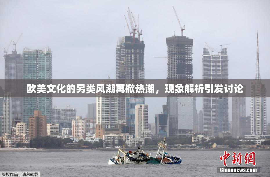 欧美文化的另类风潮再掀热潮，现象解析引发讨论
