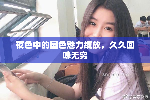 夜色中的国色魅力绽放，久久回味无穷