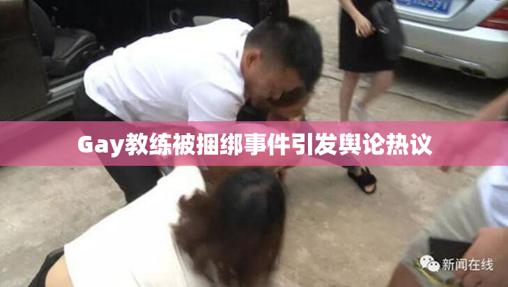 Gay教练被捆绑事件引发舆论热议