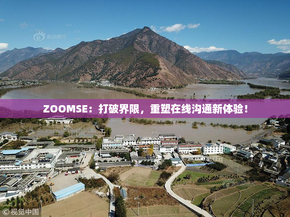 ZOOMSE：打破界限，重塑在线沟通新体验！