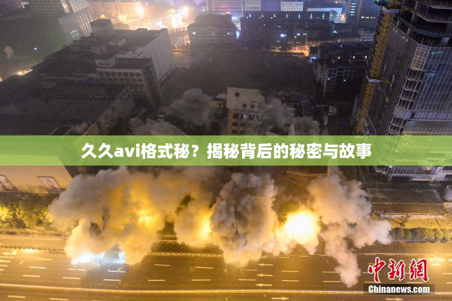 久久avi格式秘？揭秘背后的秘密与故事
