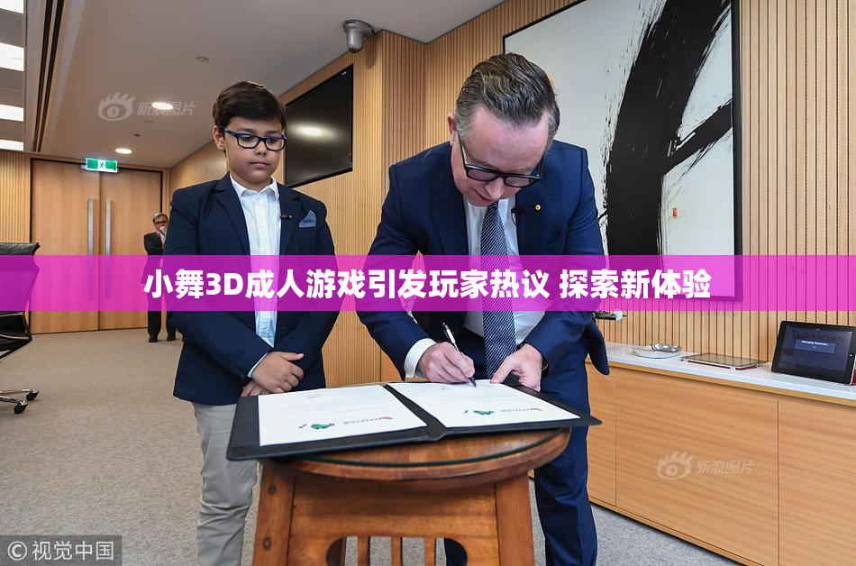 小舞3D成人游戏引发玩家热议 探索新体验