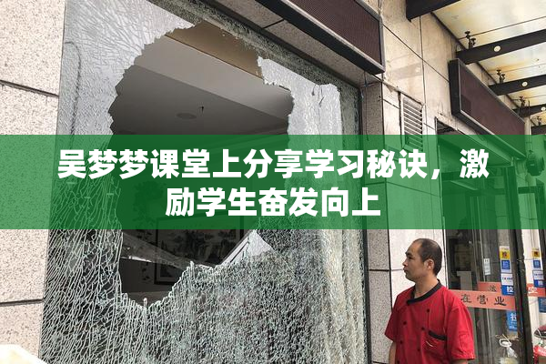 吴梦梦课堂上分享学习秘诀，激励学生奋发向上