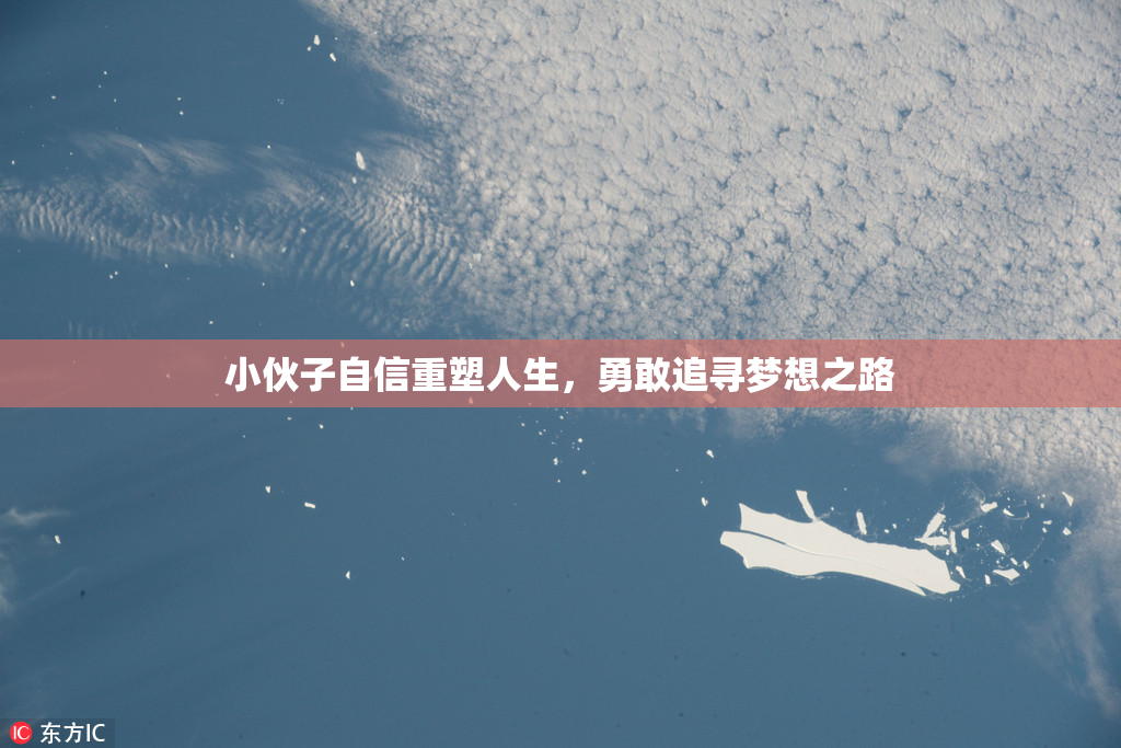 小伙子自信重塑人生，勇敢追寻梦想之路