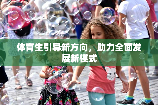 体育生引导新方向，助力全面发展新模式
