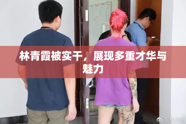林青霞被实干，展现多重才华与魅力