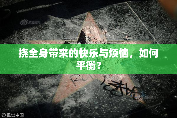 挠全身带来的快乐与烦恼，如何平衡？