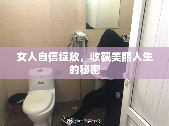 女人自信绽放，收获美丽人生的秘密