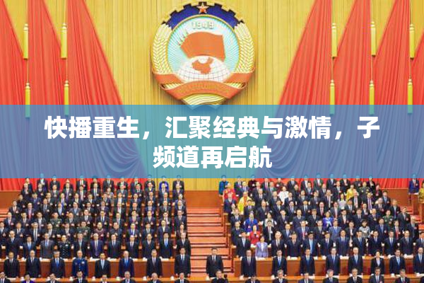 快播重生，汇聚经典与激情，子频道再启航