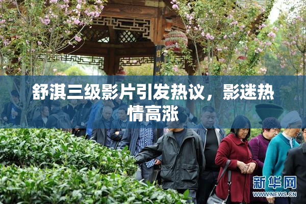 舒淇三级影片引发热议，影迷热情高涨