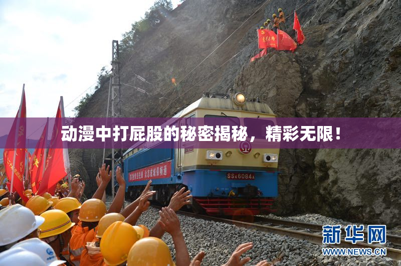 动漫中打屁股的秘密揭秘，精彩无限！