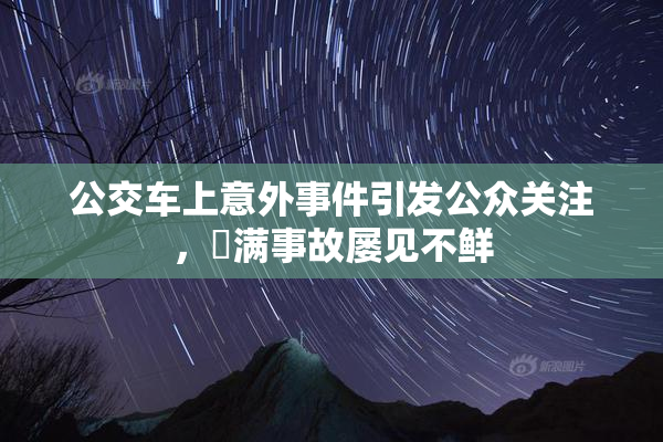 公交车上意外事件引发公众关注，婬满事故屡见不鲜