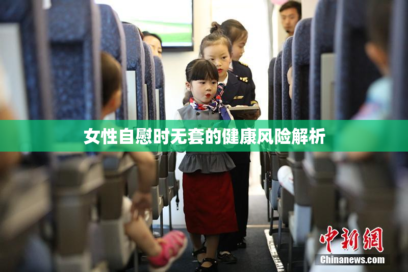 女性自慰时无套的健康风险解析