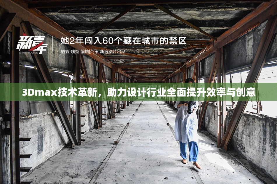 3Dmax技术革新，助力设计行业全面提升效率与创意