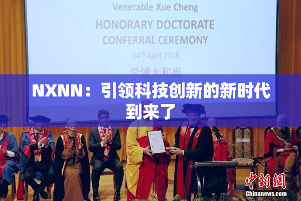 NXNN：引领科技创新的新时代到来了