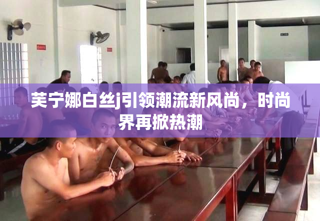 芙宁娜白丝j引领潮流新风尚，时尚界再掀热潮