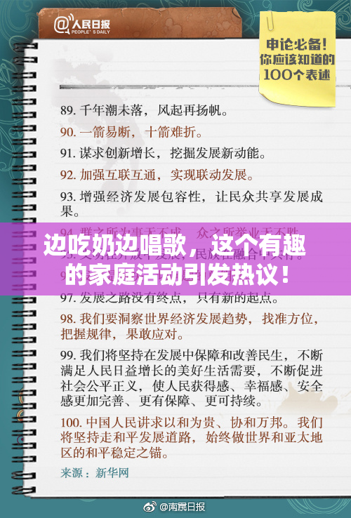边吃奶边唱歌，这个有趣的家庭活动引发热议！