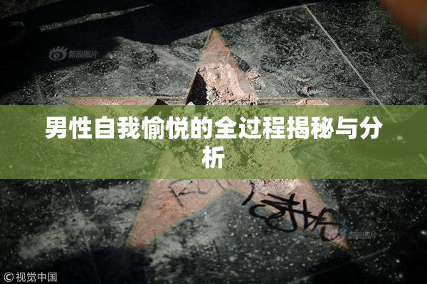 男性自我愉悦的全过程揭秘与分析