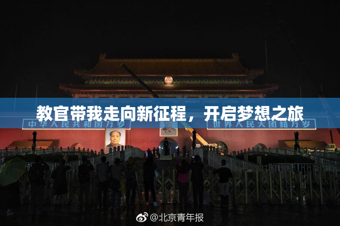 教官带我走向新征程，开启梦想之旅