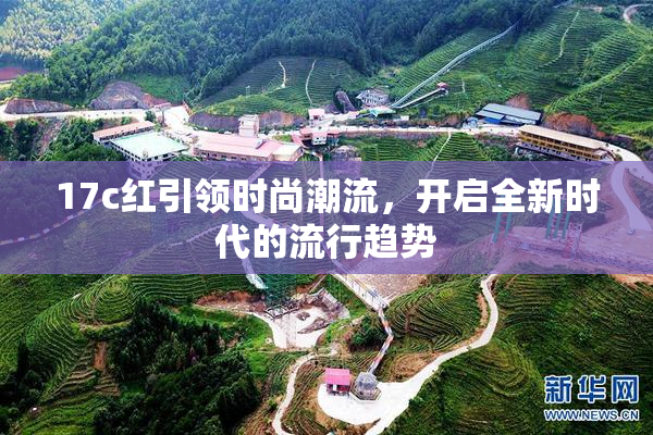 17c红引领时尚潮流，开启全新时代的流行趋势
