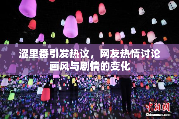 涩里番引发热议，网友热情讨论画风与剧情的变化