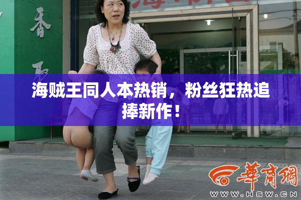 海贼王同人本热销，粉丝狂热追捧新作！