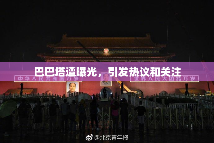 巴巴塔遭曝光，引发热议和关注