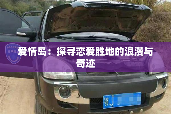 爱情岛：探寻恋爱胜地的浪漫与奇迹