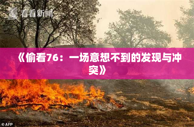 《偷看76：一场意想不到的发现与冲突》