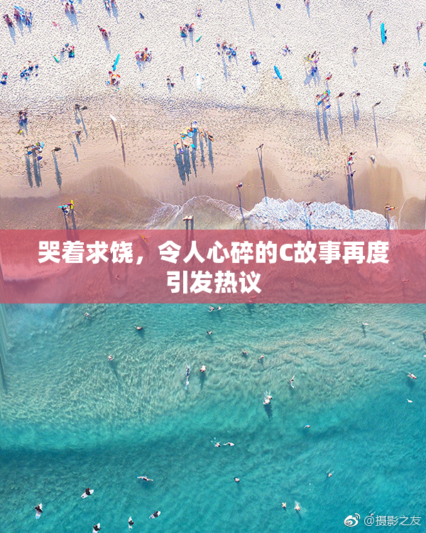 哭着求饶，令人心碎的C故事再度引发热议