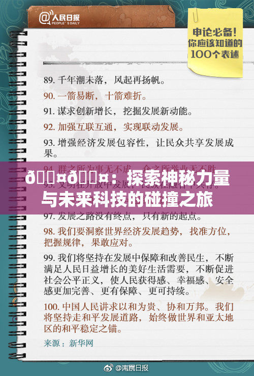 🐤🐤：探索神秘力量与未来科技的碰撞之旅