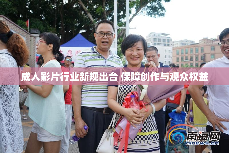 成人影片行业新规出台 保障创作与观众权益
