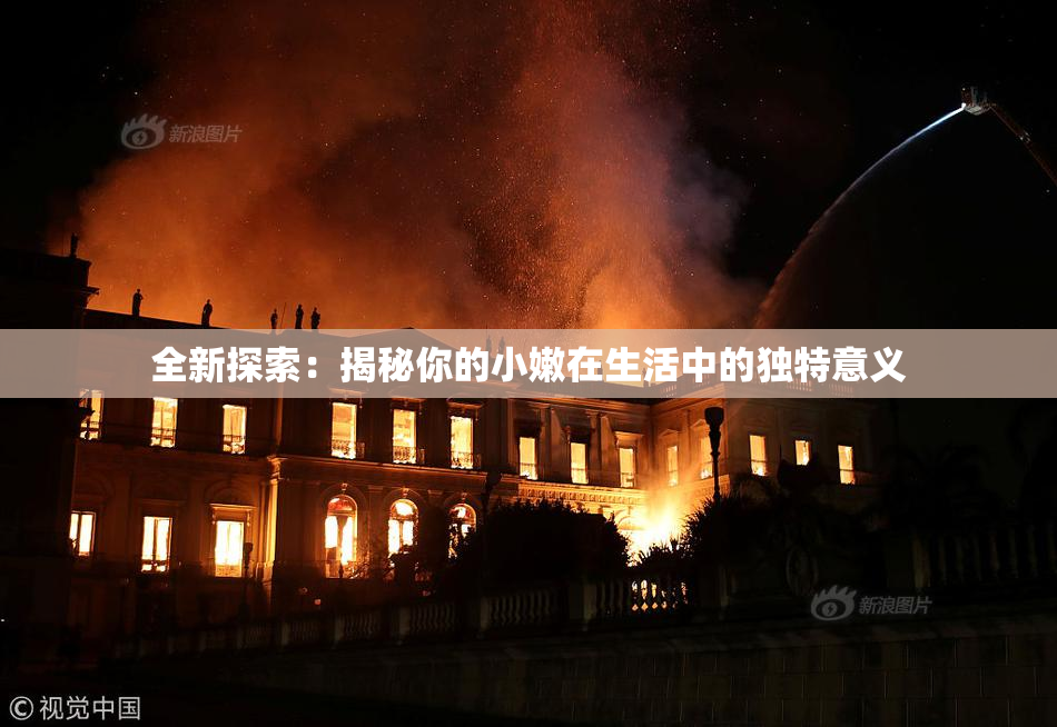 全新探索：揭秘你的小嫩在生活中的独特意义