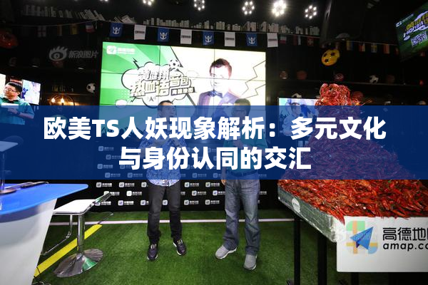 欧美TS人妖现象解析：多元文化与身份认同的交汇