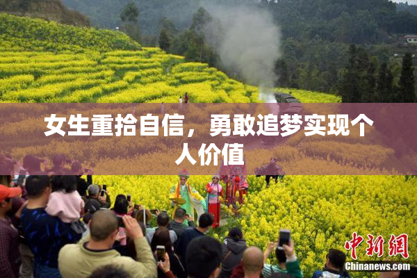 女生重拾自信，勇敢追梦实现个人价值