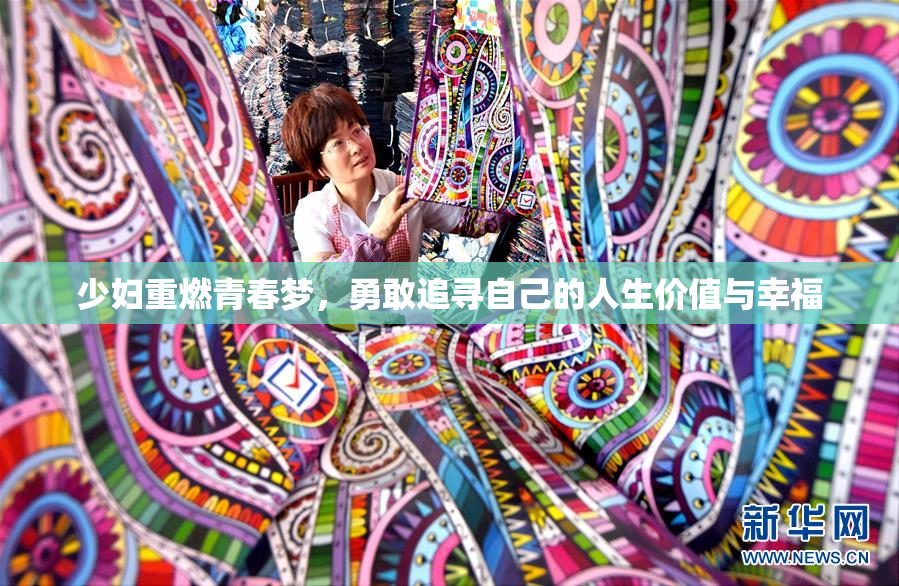 少妇重燃青春梦，勇敢追寻自己的人生价值与幸福