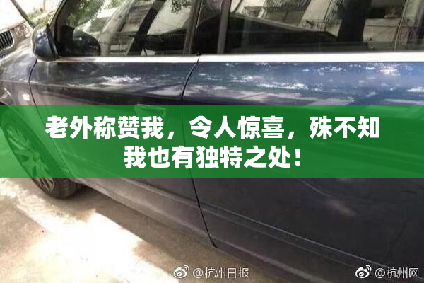 老外称赞我，令人惊喜，殊不知我也有独特之处！