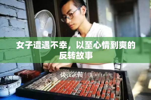 女子遭遇不幸，以至心情到爽的反转故事
