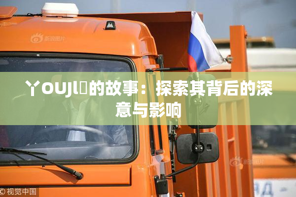 丫OUJl亅的故事：探索其背后的深意与影响