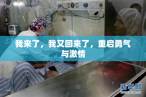 我来了，我又回来了，重启勇气与激情