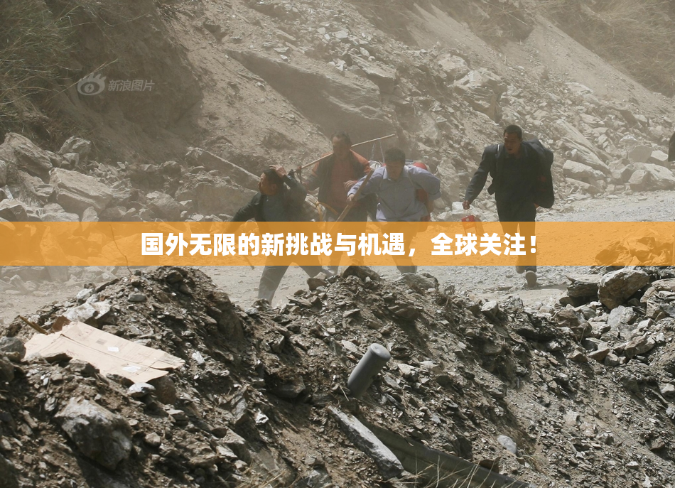 国外无限的新挑战与机遇，全球关注！