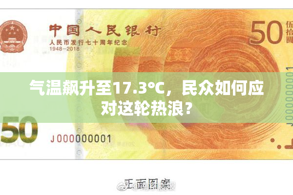 气温飙升至17.3℃，民众如何应对这轮热浪？