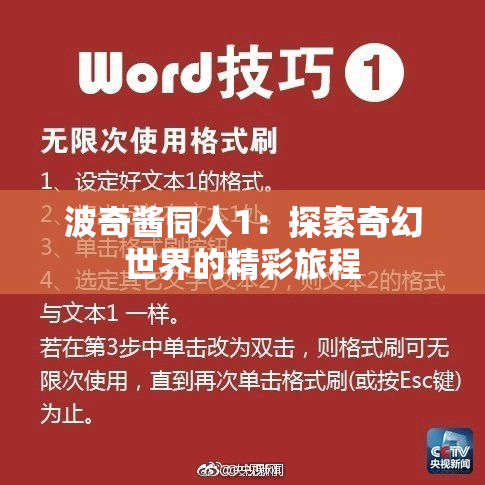 波奇酱同人1：探索奇幻世界的精彩旅程