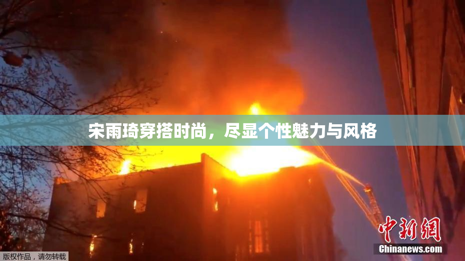 宋雨琦穿搭时尚，尽显个性魅力与风格