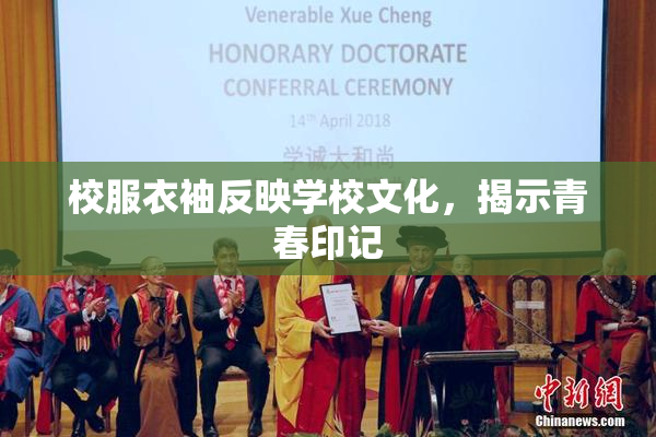 校服衣袖反映学校文化，揭示青春印记