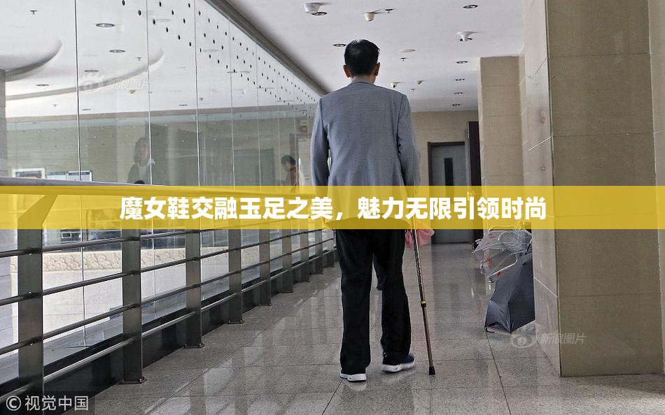 魔女鞋交融玉足之美，魅力无限引领时尚