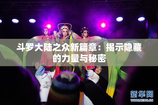 斗罗大陆之众新篇章：揭示隐藏的力量与秘密